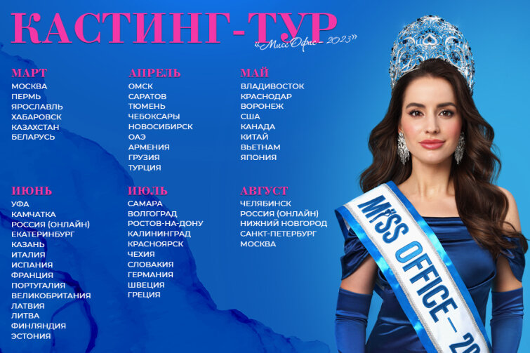 Старт кастинг-тура Международного конкурса красоты «Мисс Офис» Старт кастинг-тура Международного конкурса красоты «Мисс Офис»