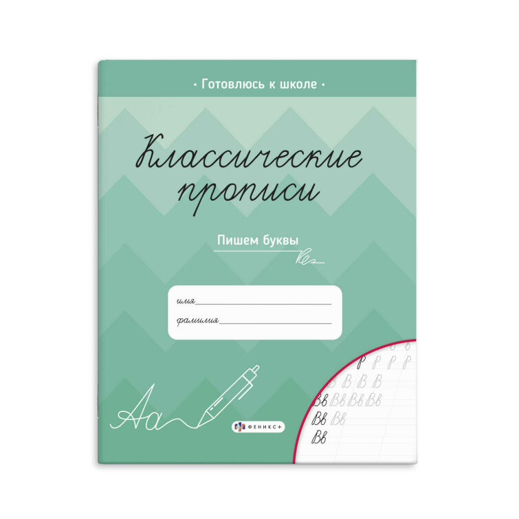 Прописи для детей Прописи для детей