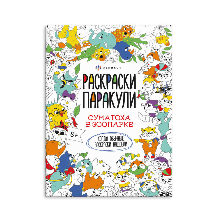 Раскраска для детей. Серия ″Раскраски-паракули″ СУМАТОХА В ЗООПАРКЕ Раскраска для детей. Серия ″Раскраски-паракули″ СУМАТОХА В ЗООПАРКЕ