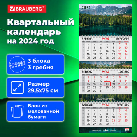 Календарь квартальный на 2024 г., BRAUBERG, ″Горное озеро″ Календарь квартальный на 2024 г., BRAUBERG, ″Горное озеро″