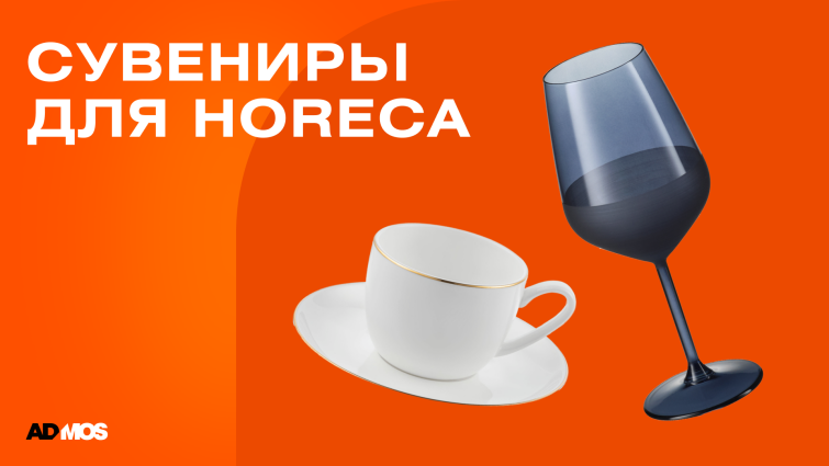 Мерч и брендированные сувениры для HoReCa Мерч и брендированные сувениры для HoReCa