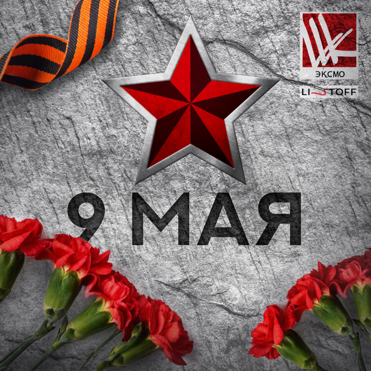 Компания Эксмо поздравляет вас с Днем Победы! Компания Эксмо поздравляет вас с Днем Победы!