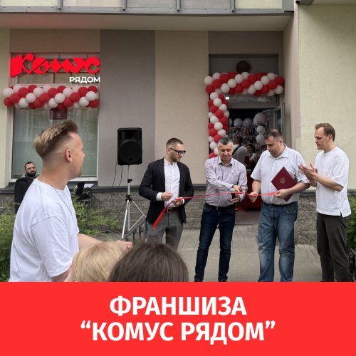 Открытие нового магазина «Комус Рядом» Открытие нового магазина «Комус Рядом»