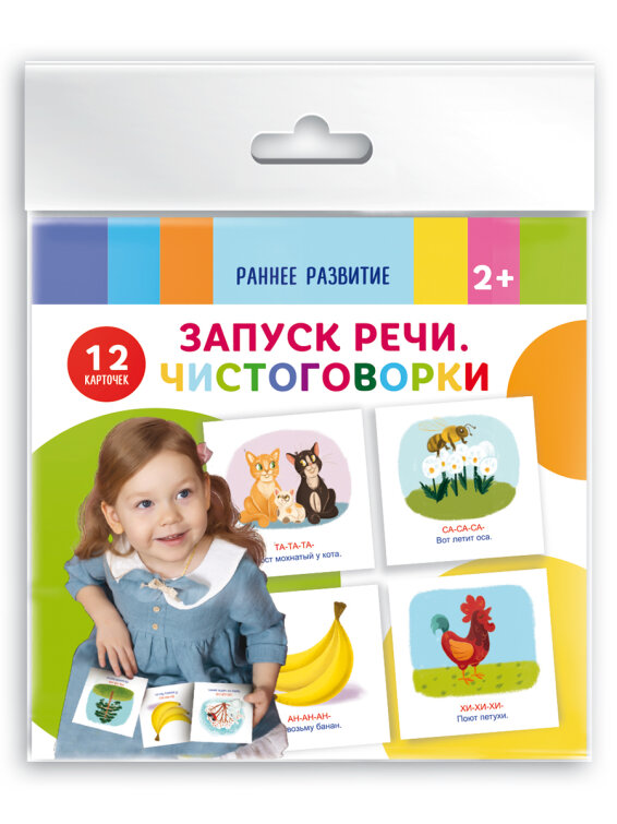 Серия ″Развивающие карточки″ ЗАПУСК РЕЧИ. ЧИСТОГОВОРКИ Серия ″Развивающие карточки″ ЗАПУСК РЕЧИ. ЧИСТОГОВОРКИ