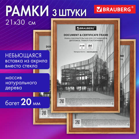 Комплект рамок BRAUBERG ″Business″, цвет светлое дерево Комплект рамок BRAUBERG ″Business″, цвет светлое дерево