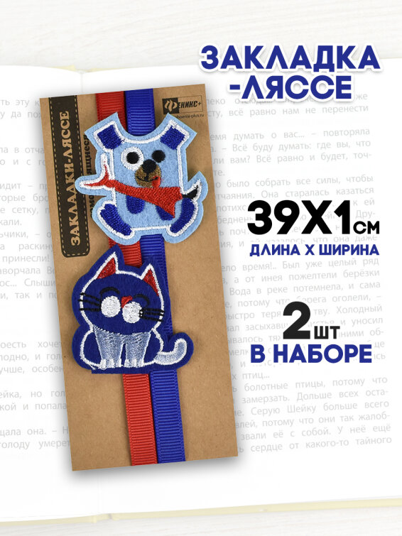 Закладка-ляссе для книг, 2 шт в наборе, ФЕНИКС+ Закладка-ляссе для книг, 2 шт в наборе, ФЕНИКС+