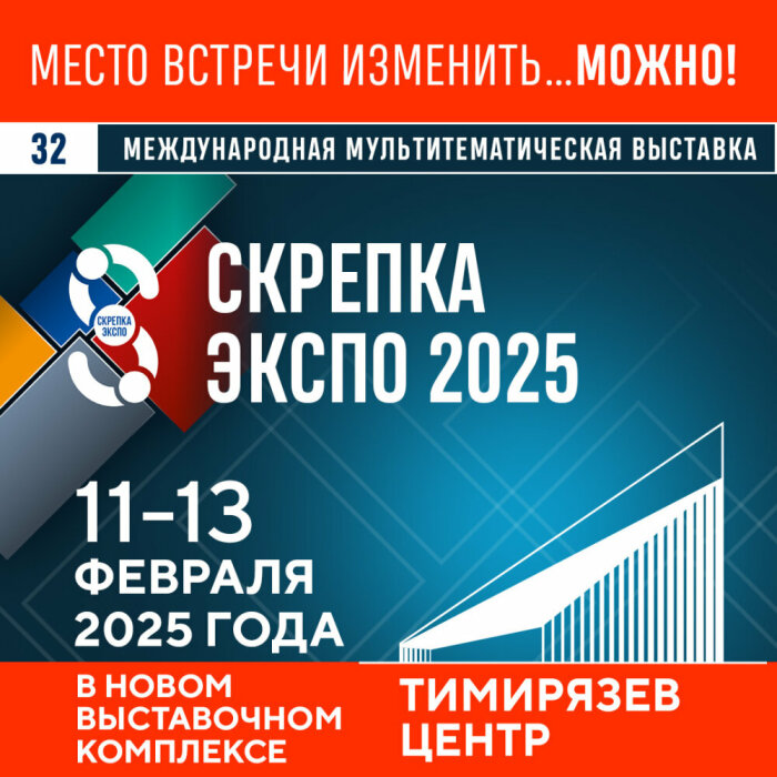 Место встречи изменить ... МОЖНО! Скрепка Экспо 2025 в новом выставочном центре «Тимирязев» Место встречи изменить ... МОЖНО! Скрепка Экспо 2025 в новом выставочном центре «Тимирязев»