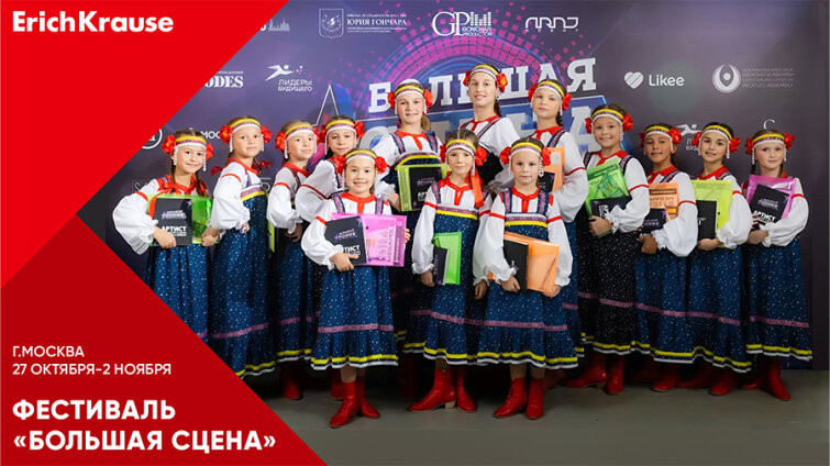«Большая сцена» для безграничного таланта: творческий фестиваль при поддержке ErichKrause «Большая сцена» для безграничного таланта: творческий фестиваль при поддержке ErichKrause
