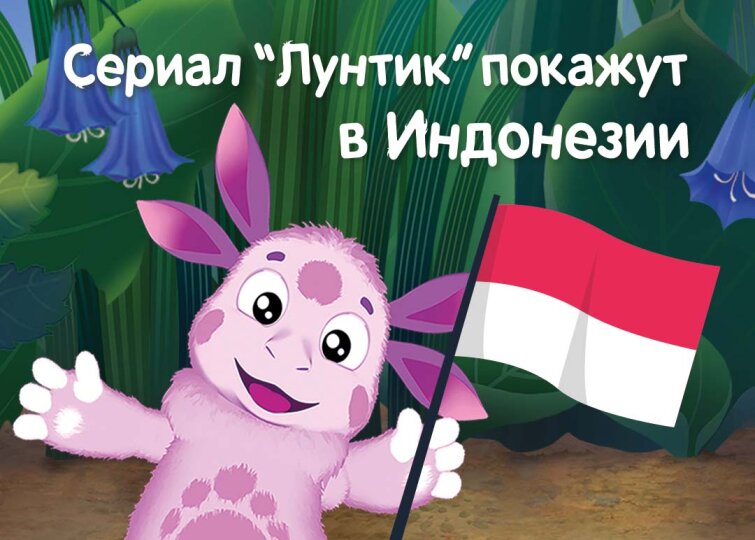 Сериал «Лунтик» покажут в Индонезии Сериал «Лунтик» покажут в Индонезии