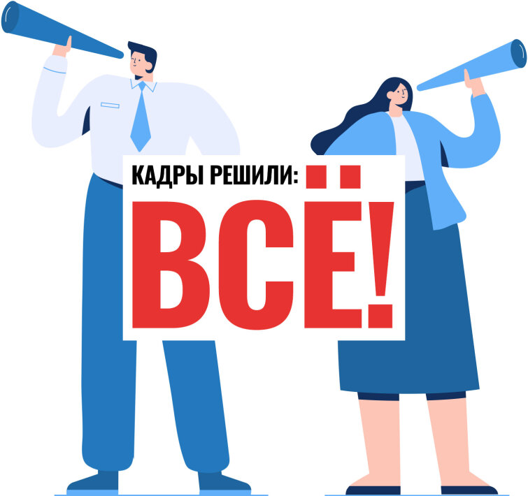 Кадры решили: Всё! Кадры решили: Всё!