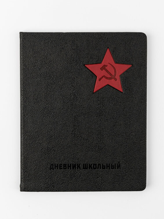 Дневник школьный «СЕРП И МОЛОТ» (арт. 110131) от Alpha-Trend Дневник школьный «СЕРП И МОЛОТ» (арт. 110131) от Alpha-Trend