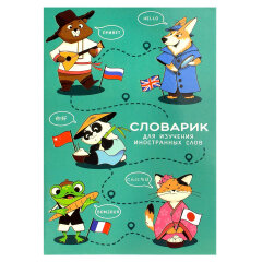 Тетрадь для изучения иностранных слов, А6, 32 л, мягкий переплёт (2 скобы) Тетрадь для изучения иностранных слов, А6, 32 л, мягкий переплёт (2 скобы)