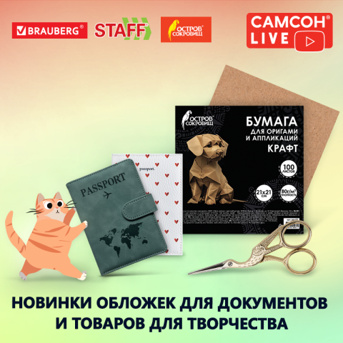 САМСОН LIVE: обложки для документов и товары для творчества САМСОН LIVE: обложки для документов и товары для творчества