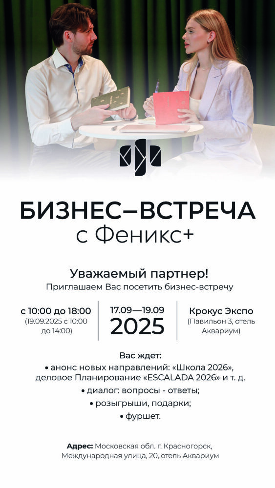 БИЗНЕС-ВСТРЕЧА с Феникс+ БИЗНЕС-ВСТРЕЧА с Феникс+