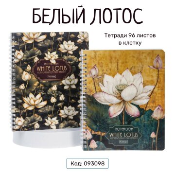 Тетради «Белый лотос» на гребне от Hatber: распускается цветок - расцветает душа! Тетради «Белый лотос» на гребне от Hatber: распускается цветок - расцветает душа!