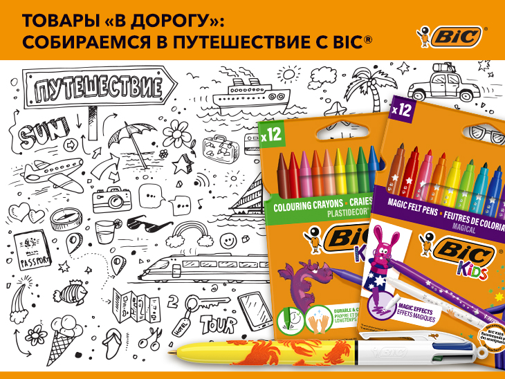 Товары «в дорогу»: собираемся в путешествие с BIC® Товары «в дорогу»: собираемся в путешествие с BIC®