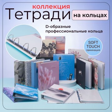 Коллекция тетрадей на кольцах от Hatber: за одной обложкой уместится всё-всё-всё! Коллекция тетрадей на кольцах от Hatber: за одной обложкой уместится всё-всё-всё!