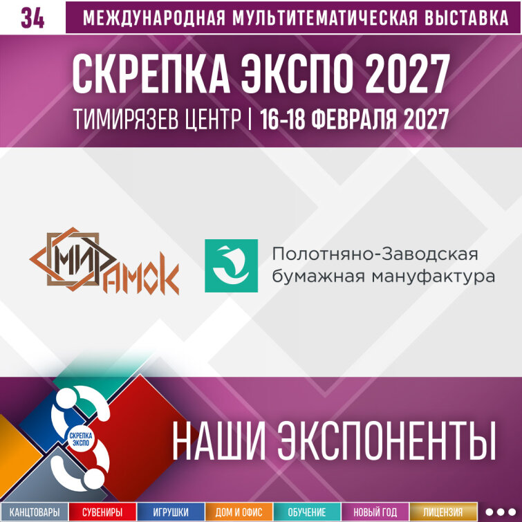 ПЗБМ и «МИР РАМОК» примут участие в выставке «Скрепка Экспо 2027» ПЗБМ и «МИР РАМОК» примут участие в выставке «Скрепка Экспо 2027»