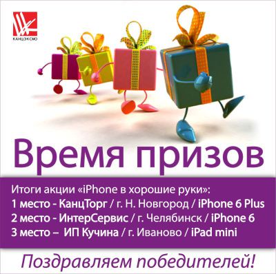 Время призов! Итоги акции ″iPhone в хорошие руки!″ Время призов! Итоги акции ″iPhone в хорошие руки!″