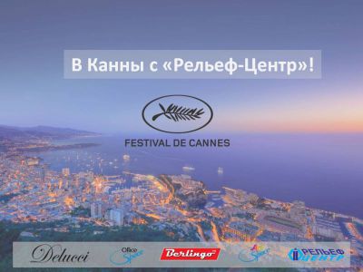 Итоги акции «В Канны с «Рельеф-Центр»! Итоги акции «В Канны с «Рельеф-Центр»!