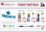 Товар месяца от CROWN