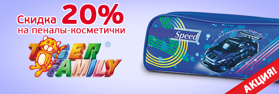 Скидка 20% на пеналы-косметички TIGER FAMILY Скидка 20% на пеналы-косметички TIGER FAMILY