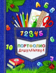 Портфолио для дошкольников и школьников Портфолио для дошкольников и школьников