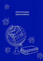 Портфолио для дошкольников и школьников Портфолио для дошкольников и школьников