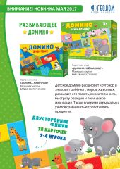 Новое домино для детей Новое домино для детей