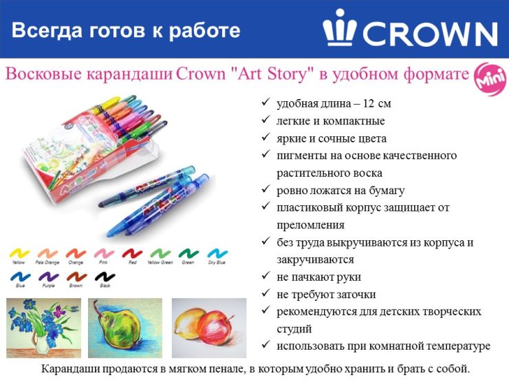 Популярные восковые карандаши Crown Art Story в удобном мини-формате Популярные восковые карандаши Crown Art Story в удобном мини-формате