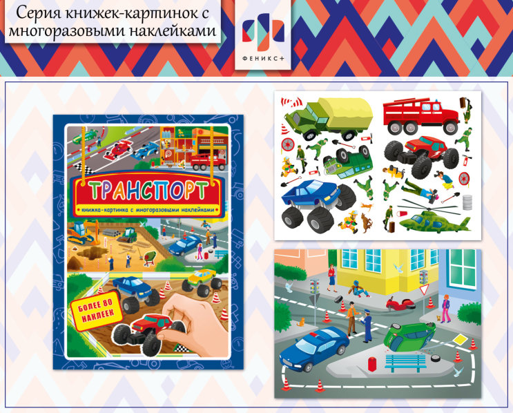 Новинки 2018! Книжки-картинки с многоразовыми наклейками. «Транспорт»
