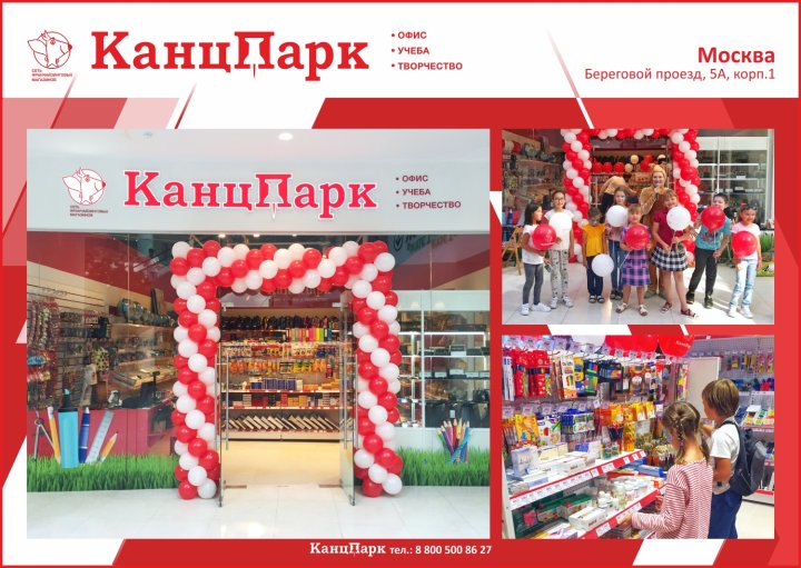 «КанцПарк» в центре Москвы «КанцПарк» в центре Москвы
