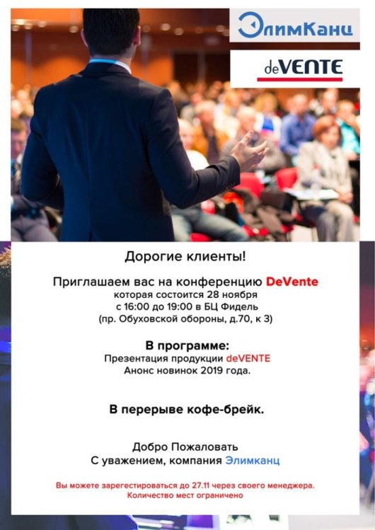 Конференция deVENTE 28/11 Конференция deVENTE 28/11