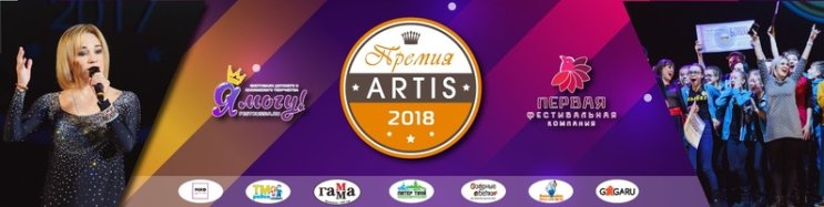 ГАММА — официальный партнёр Премии ARTIS-2018 ГАММА — официальный партнёр Премии ARTIS-2018