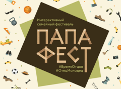 Silwerhof – партнер интерактивного семейного фестиваля «Папа-фест» Silwerhof – партнер интерактивного семейного фестиваля «Папа-фест»