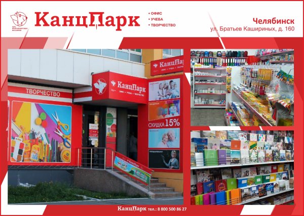 Сеть КанцПарк расширяется в Челябинске! Сеть КанцПарк расширяется в Челябинске!
