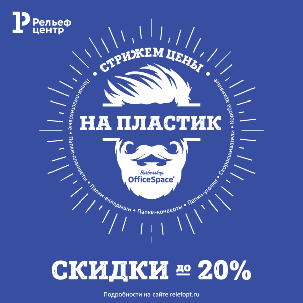 Акция на пластик от TM OfficeSpace! Акция на пластик от TM OfficeSpace!