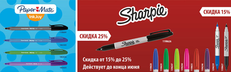 ����� Paper Mate INKJOY � ������� SHARPIE �� ������� �� 25%