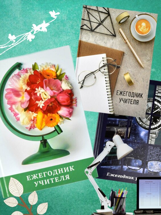 Новинка! Ежегодник учителя в твёрдой обложке, 4 дизайна в серии Новинка! Ежегодник учителя в твёрдой обложке, 4 дизайна в серии