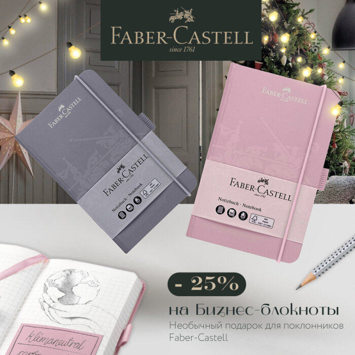 Faber-Castell: Бизнес-блокнот – актуальный новогодний подарок! Faber-Castell: Бизнес-блокнот – актуальный новогодний подарок!