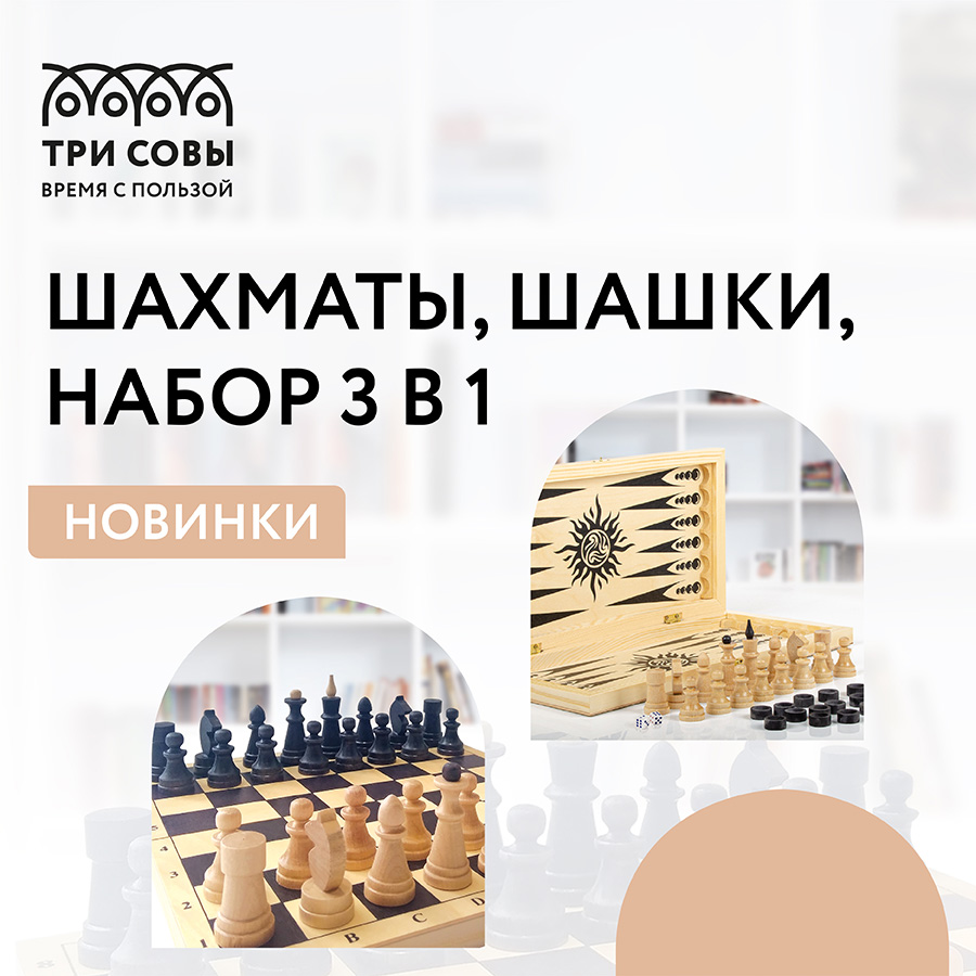 «ТРИ СОВЫ» представляет новинки: шашки, шахматы и наборы 3 в 1 «ТРИ СОВЫ» представляет новинки: шашки, шахматы и наборы 3 в 1