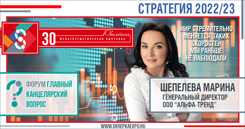 Стратегия 2022/23 с Мариной Шепелевой – генеральным директором «Альфа-Тренд» Стратегия 2022/23 с Мариной Шепелевой – генеральным директором «Альфа-Тренд»