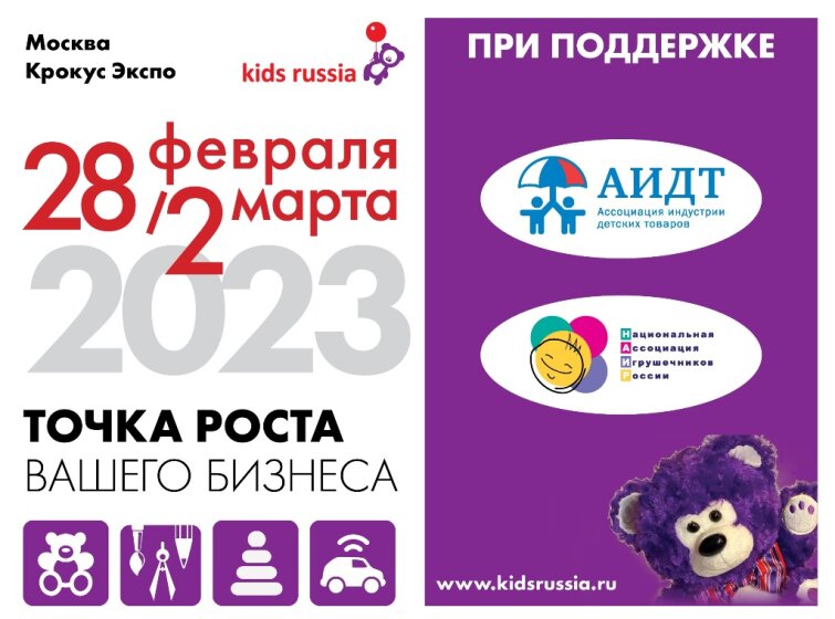 АИДТ и НАИР поддержат главное отраслевое событие весны «Kids Russia & Licensing World Russia 2023» АИДТ и НАИР поддержат главное отраслевое событие весны «Kids Russia & Licensing World Russia 2023»