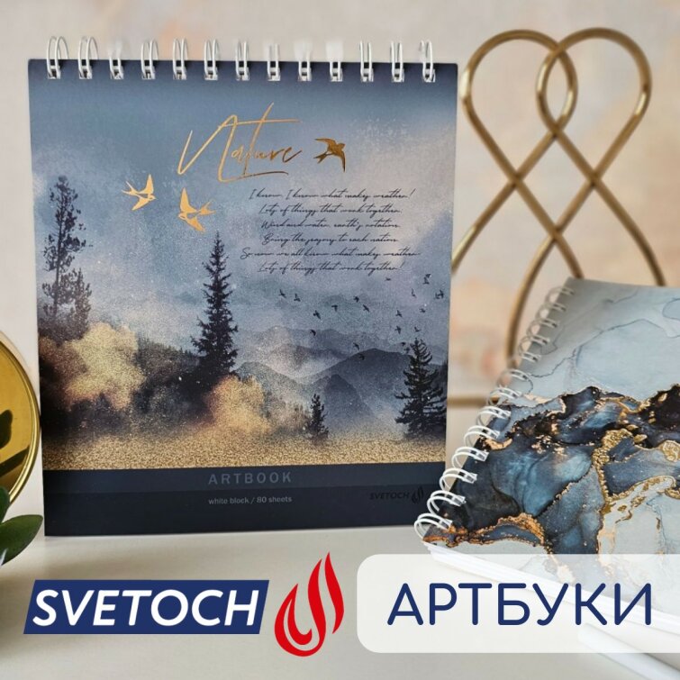 Артеру – артбук! Обзор новых артбуков от ТМ SVETOCH Артеру – артбук! Обзор новых артбуков от ТМ SVETOCH
