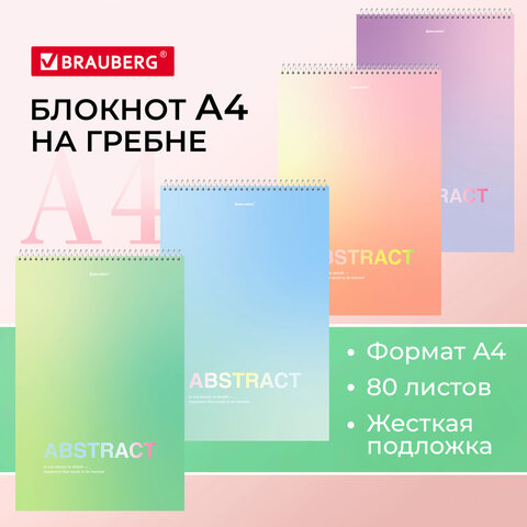 БлокнотBRAUBERG, ″Abstract большого формата БлокнотBRAUBERG, ″Abstract большого формата