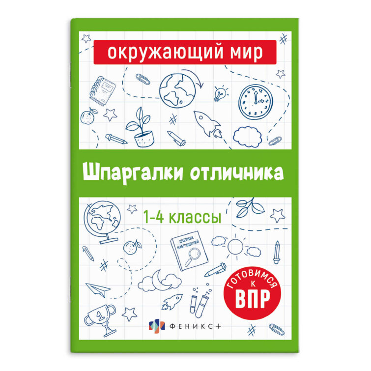Справочное издание для детей. Серия ″Шпаргалки отличника. Готовимся к ВПР ОКРУЖАЮЩИЙ МИР Справочное издание для детей. Серия ″Шпаргалки отличника. Готовимся к ВПР ОКРУЖАЮЩИЙ МИР