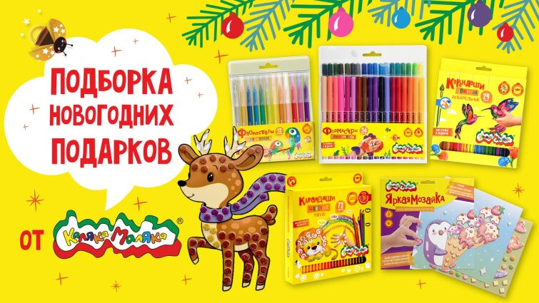 Подборка новогодних подарков от Каляка-Маляка! Подборка новогодних подарков от Каляка-Маляка!