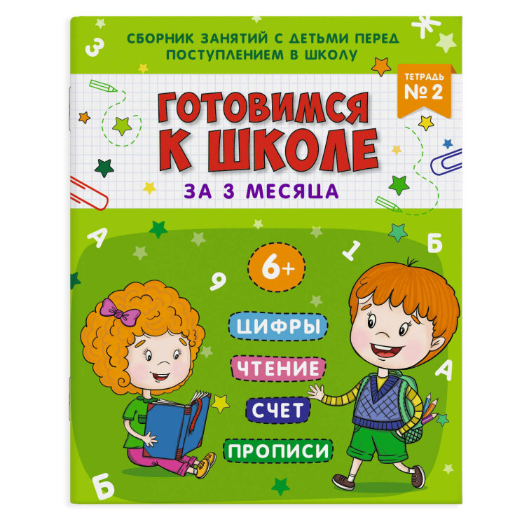 Книжка-пропись ″Подготовка к школе″ Тетрадь №2 Книжка-пропись ″Подготовка к школе″ Тетрадь №2