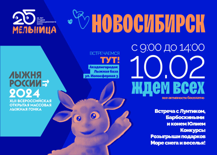Вставай на лыжи! - персонажи проектов студии “Мельница” примут участие в Лыжне России! Вставай на лыжи! - персонажи проектов студии “Мельница” примут участие в Лыжне России!