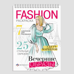 Раскраска для детей. Серия ″Fashion-раскраска″ ФЕНИКС+ Раскраска для детей. Серия ″Fashion-раскраска″ ФЕНИКС+